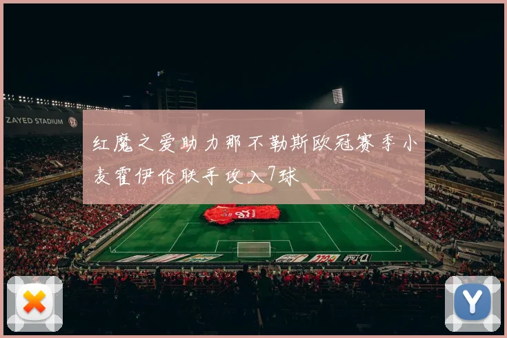 红魔之爱助力那不勒斯欧冠赛季小麦霍伊伦联手攻入7球