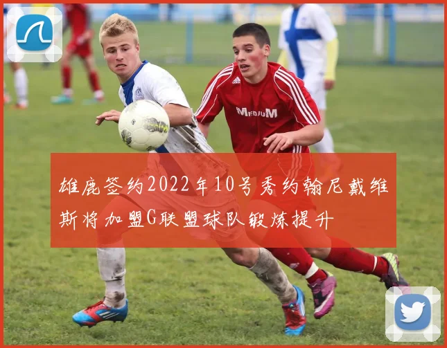 雄鹿签约2022年10号秀约翰尼戴维斯将加盟G联盟球队锻炼提升