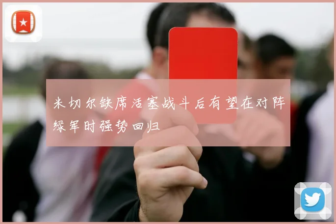 米切尔缺席活塞战斗后有望在对阵绿军时强势回归