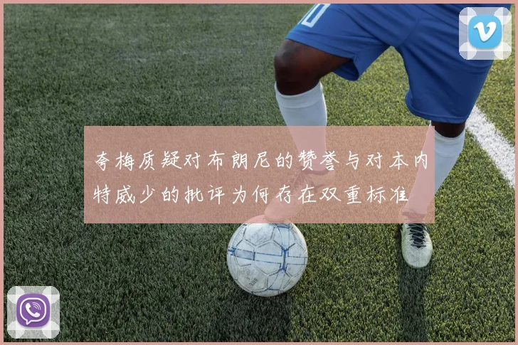 夸梅质疑对布朗尼的赞誉与对本内特威少的批评为何存在双重标准
