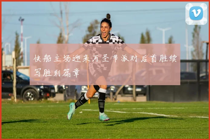 快船主场迎来万圣节派对后首胜续写胜利篇章