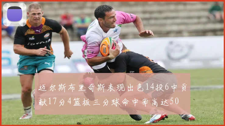 迈尔斯布里奇斯表现出色14投6中贡献17分4篮板三分球命中率高达50