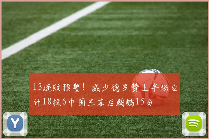 13连败预警！威少德罗赞上半场合计18投6中国王落后鹈鹕15分