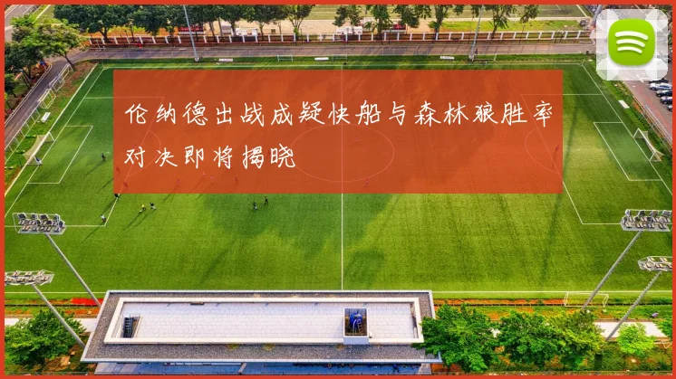 伦纳德出战成疑快船与森林狼胜率对决即将揭晓